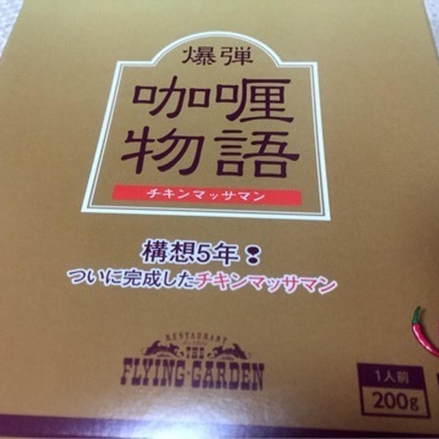 ブレゼント カレー
