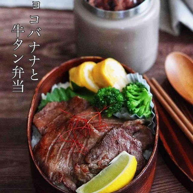 美味しすぎるスープジャーチョコバナナと、牛タン弁当（高校生男子弁当）