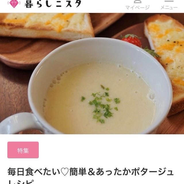 【ご報告】２つのポタージュレシピが暮らしニスタの特集に掲載❤︎感謝