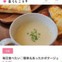 【ご報告】２つのポタージュレシピが暮らしニスタの特集に掲載❤︎感謝