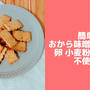 おから味噌クッキー♪小麦粉なし！卵なし！バターなし！簡単おからパウダーレシピ