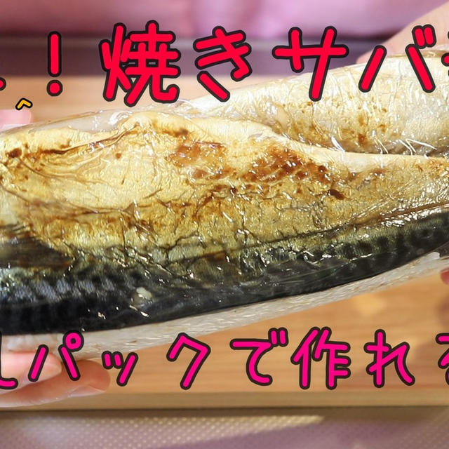牛乳パックで作れる！簡単！焼きサバ寿司が美味しい＾＾