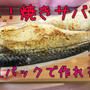 牛乳パックで作れる！簡単！焼きサバ寿司が美味しい＾＾