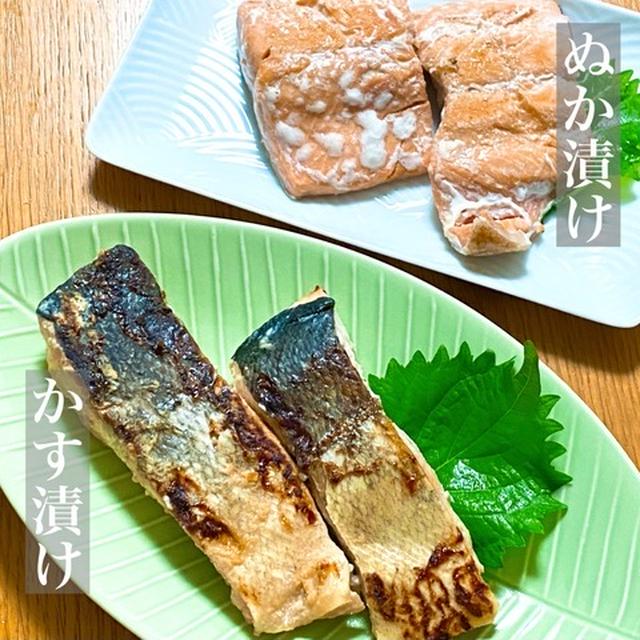 【簡単レシピ】北海道産生秋鮭のかす漬け＆ぬか漬け（PR）