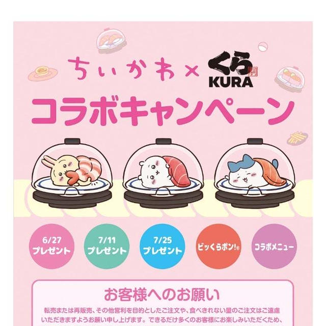 マックの次はくら寿司でちいかわコラボ！6月27日から!!