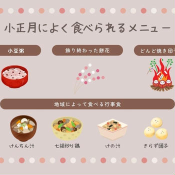 【決定版】小正月に食べる食べ物はこれ！地域の行事食もまとめました