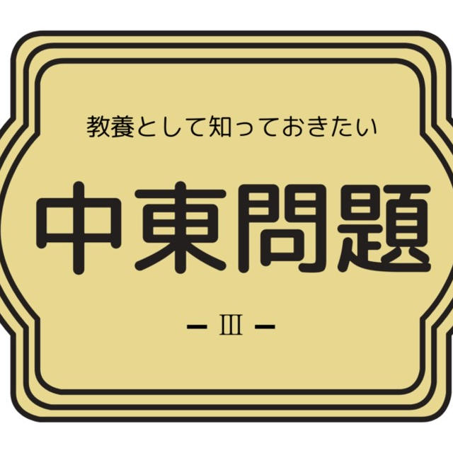 【世界史】教養として知っておきたい『中東問題』③：第三次中東戦争