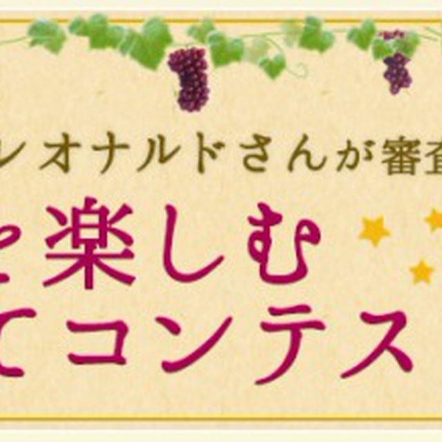 ワインを楽しむこんだてコンテスト　♩　優秀賞