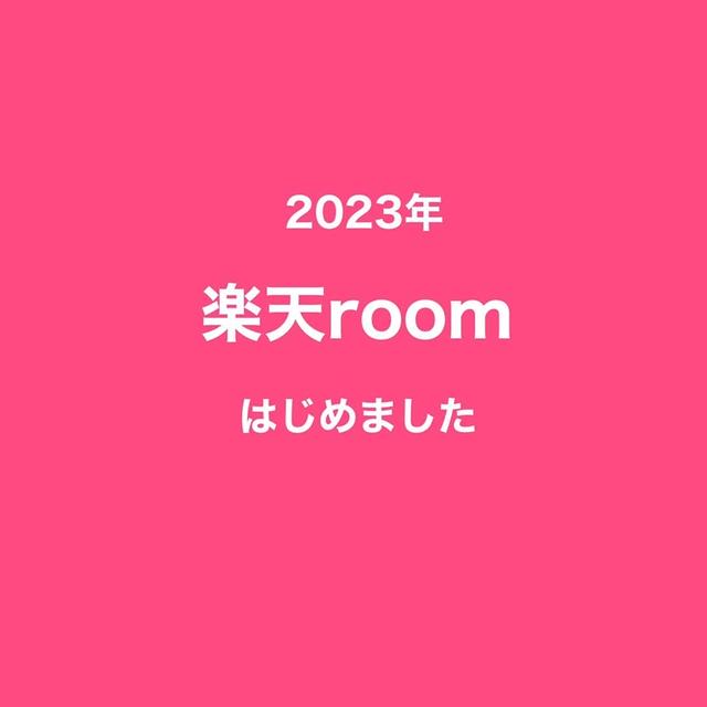 楽天roomはじめました。