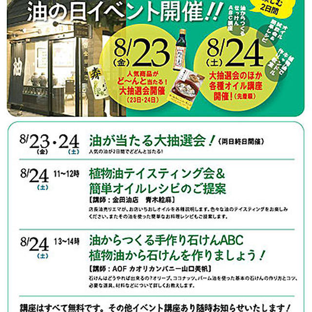 ８月２３日油の日／２４（土）イベント情報