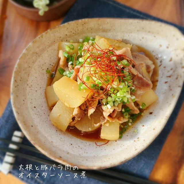 しみうま！【大根と豚バラ肉のオイスターソース煮】