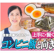 【読売新聞に掲載】中学受験とコンビニ飯の活用術