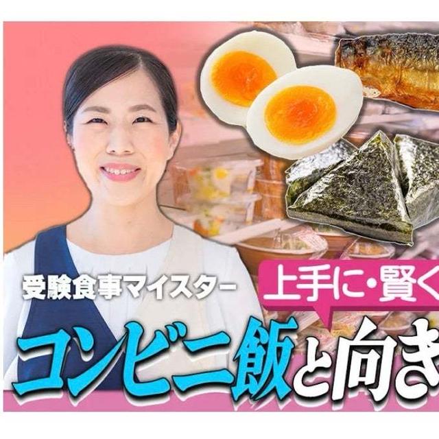 【読売新聞に掲載】中学受験とコンビニ飯の活用術