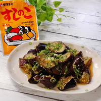 【モニター】レンジで簡単！『すしのこ』と茄子の南蛮　乱切りのやり方