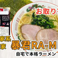 宅麺の「横浜家系ラーメン 作田家 暴君RA-MEN」を調理してみました / ラーメンの通販