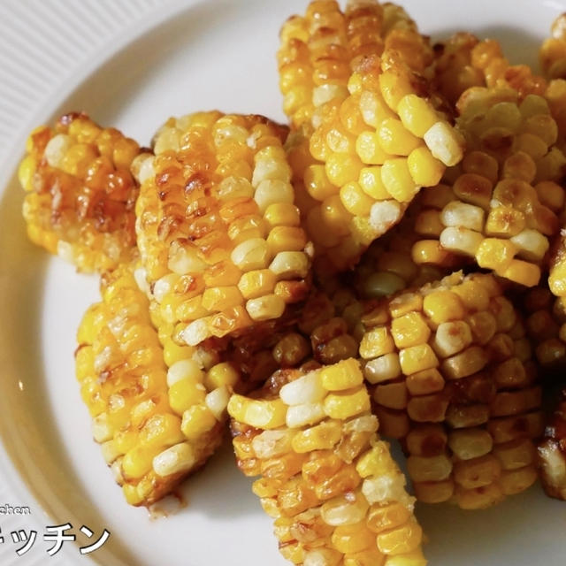 『世界一簡単なとうもろこしの茹でない茹で方』と『とうもろこし唐揚げ 塩味＆バター醤油味』の作り方