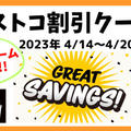 最新コストコクーポン割引情報2023年 4/14～4/20「GREAT SAVINGS」フードコート北海道ソフトクリーム割引も!!