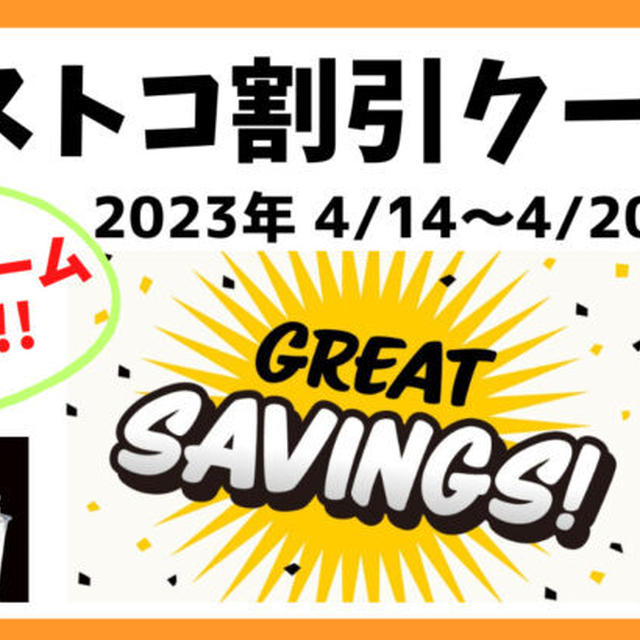 最新コストコクーポン割引情報2023年 4/14～4/20「GREAT SAVINGS」フードコート北海道ソフトクリーム割引も!!