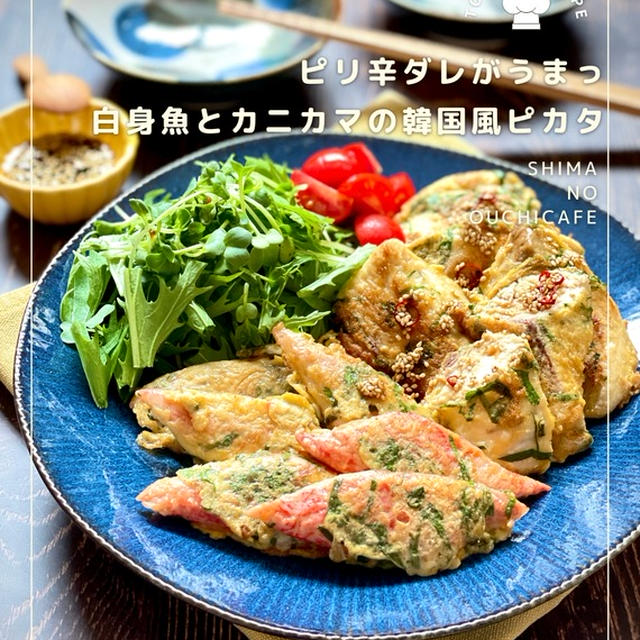  お腹満足！節約レシピ！ ピリ辛ダレがうまっ！【白味魚とカニカマの韓国風ピカタ】