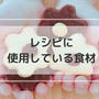 レシピに使用している食材