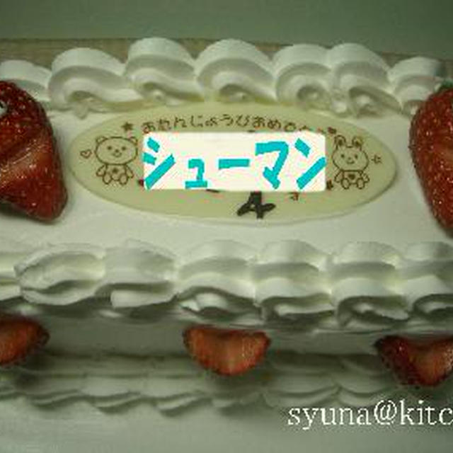 ｼｭｰﾏﾝ４歳の誕生日ケーキはアイスケーキ By しゅなさん レシピブログ 料理ブログのレシピ満載