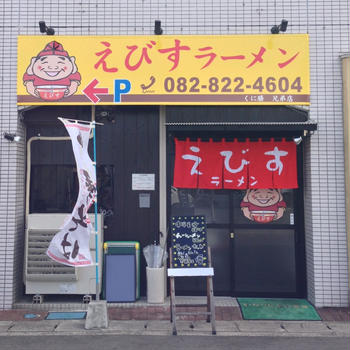 親店発見！えびすラーメン