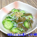 胡瓜とじゅん菜しらすの酢の物