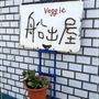 veggie食堂 船出屋