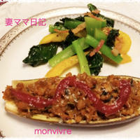 香菜入り「茄子の挽肉詰め」