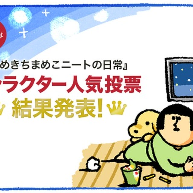 ついに発表 月間3 000万pv達成記念 超人気絵日記ブログ まめきちまめこ ニートの日常 のキャラクター人気投票がまさかの結果に Livedoor Blog公式ブロガー By ちぃさん レシピブログ 料理ブログのレシピ満載