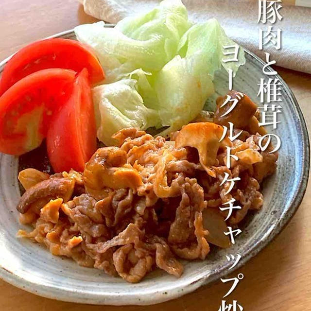 ＊ご飯おかわり必須＊豚肉と椎茸のヨーグルトケチャップ炒め＊と自分の記憶力に驚愕してます。【#簡単 #楽うま #すぐでき #レシピ #おうちごはん #おうち居酒屋】