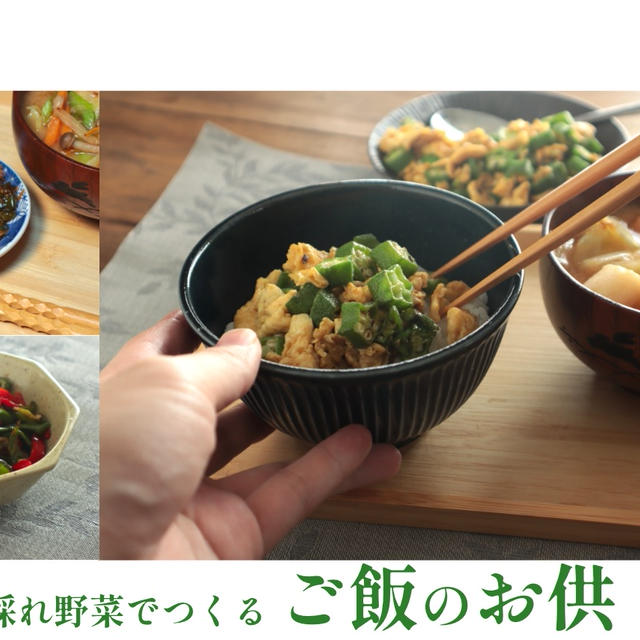 家採れ野菜でつくる、ご飯のお供3品【オクラ・ピーマン・甘長唐辛子】