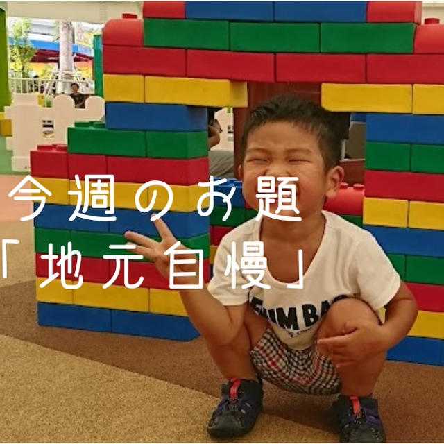 今週のお題「地元自慢」。地元はず～っと名古屋です。