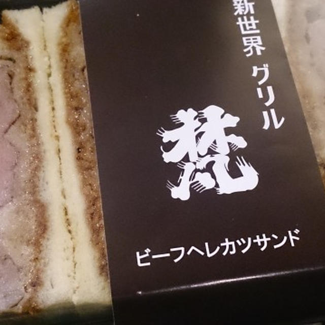 歌舞伎座で買った、新世界グリル梵のビーフヘレカツサンド
