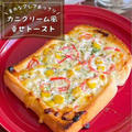 【作業時間5分】意外なアレであっさりヘルシー？！朝でも重すぎない「カニクリーム風トースト」
