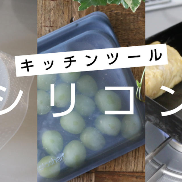 長く使えるシリコンの調理器具で節約に！シリコン商品ヘビーユーザーが紹介