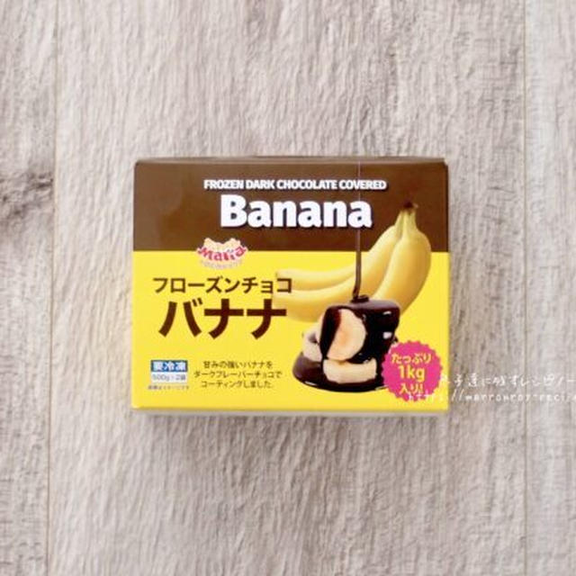 SNSで話題！コストコ魅惑の新商品！“フローズンチョコバナナ”