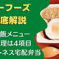 【口コミ・レビュー】ウーフーズ(WooFoods)の宅配弁当を24食たべた私の感想