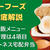 【口コミ・レビュー】ウーフーズ(WooFoods)の宅配弁当を24食たべた私の感想