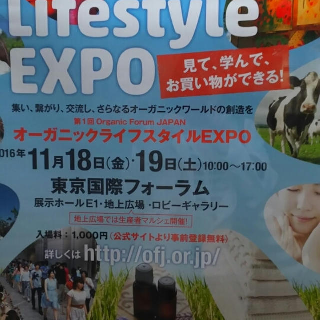 オーガニックライフスタイルEXPO 2016