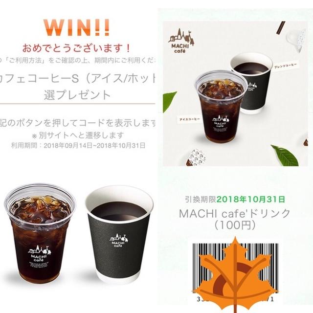 【当選】kouri『マチカフェ コーヒー』