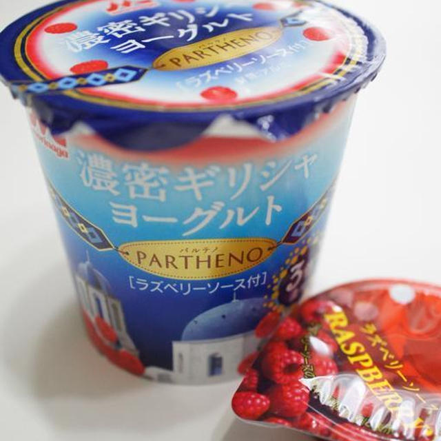 やっぱり落ちない♪濃密ギリシャヨーグルト♪パルテノ（ラズベリーソース）