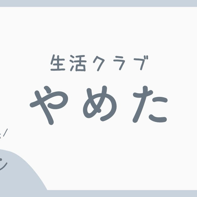 生活クラブやめました！脱退した理由と解約する方法を紹介