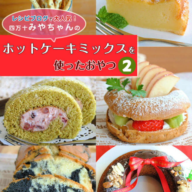 電子書籍５冊目！「ホットケーキミックスを使ったおやつ ２」出版されました！