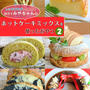 電子書籍５冊目！「ホットケーキミックスを使ったおやつ ２」出版されました！