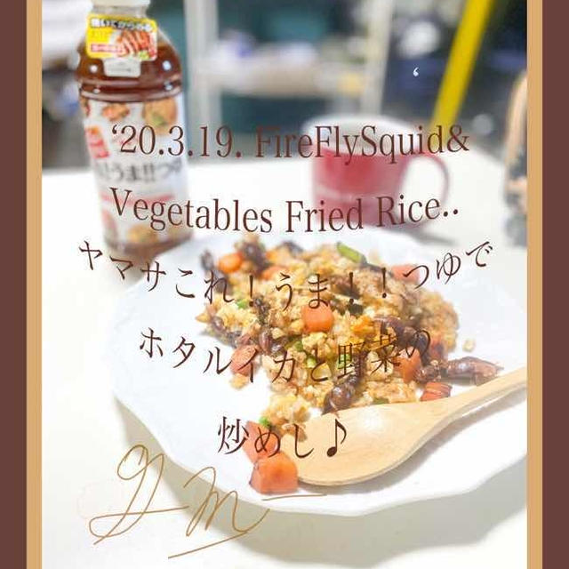 今日の朝活！6時半起床 頂いたヤマサこれ！うま！！つゆでホタルイカと野菜の炒めし♪