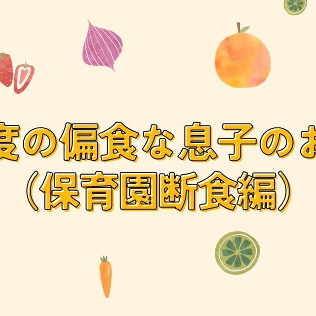 極度の偏食だった息子(3)断食の保育園生活