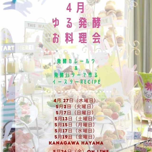 4月『ゆる発酵お料理会』は発酵カレー＆発酵バターです。