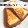 【検証】究極のフレンチトーストを作る3つのコツとは！？