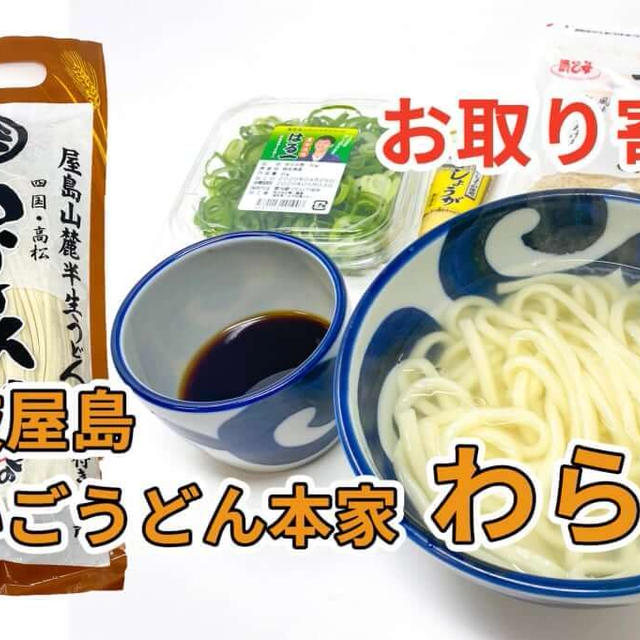 ざいごうどん本家 わら家「屋島山麓半生うどん わら家 さぬきの夢 3人前」を取り寄せた感想と調理方法など / 讃岐うどんの通販